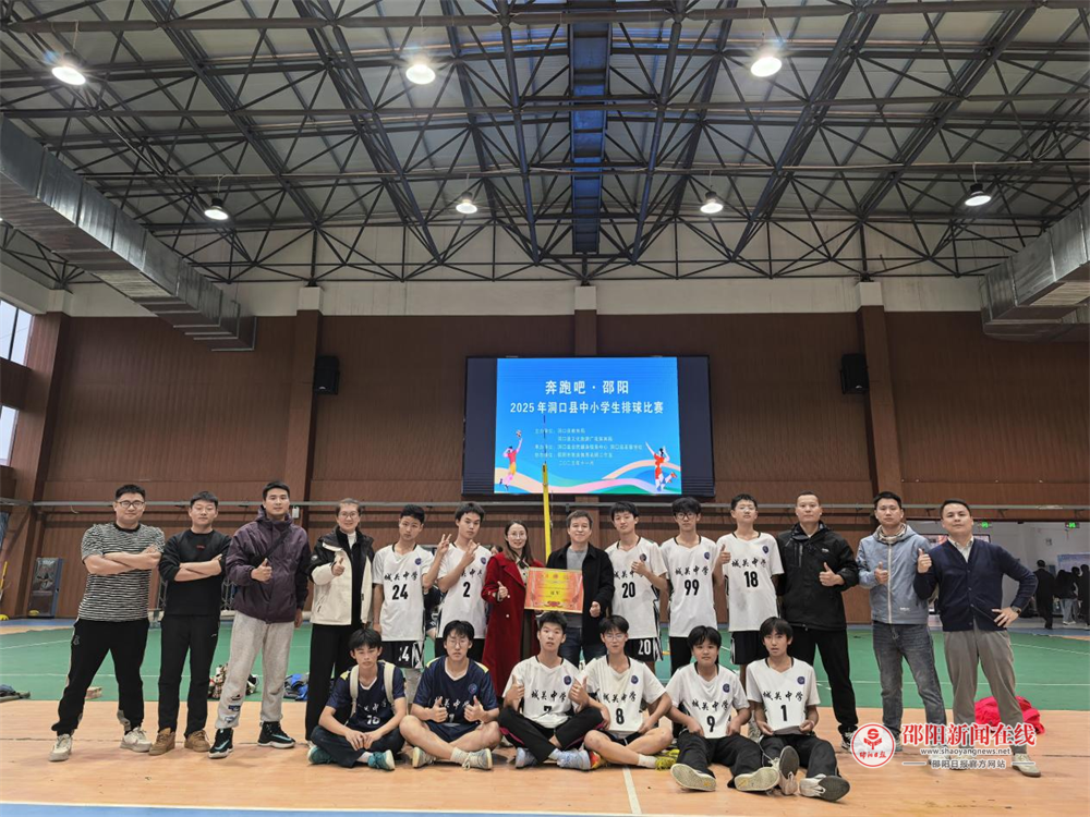 洞口县中小学生排球赛落幕，城关中学初中学子勇夺“双冠王”