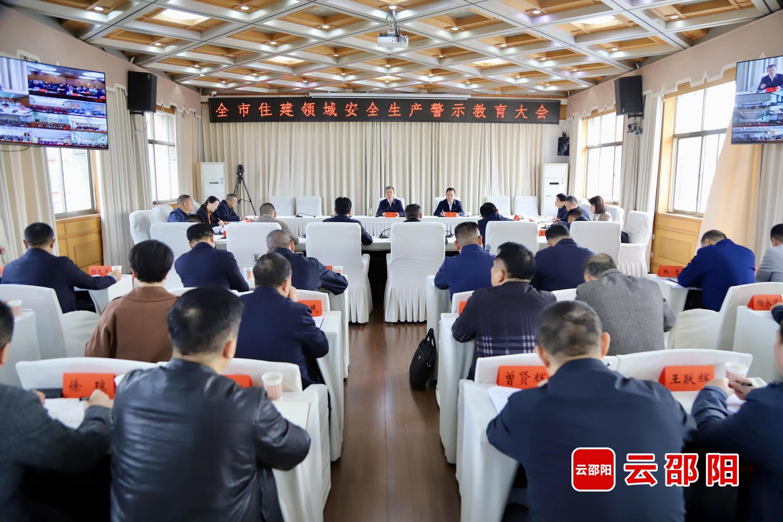 邵阳市住建领域安全生产警示教育大会召开