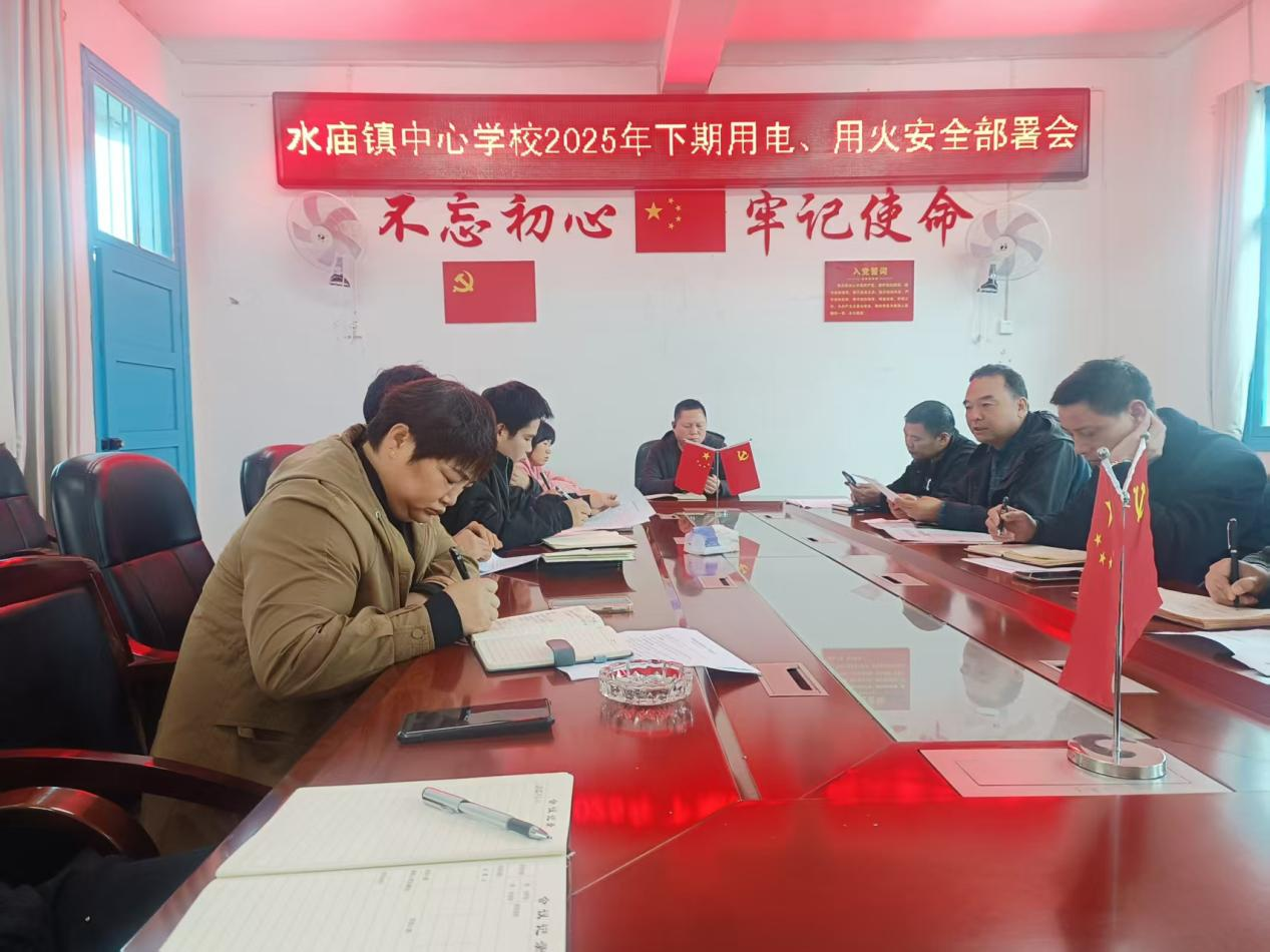 新宁县水庙镇中心学校召开用电、用火安全部署会