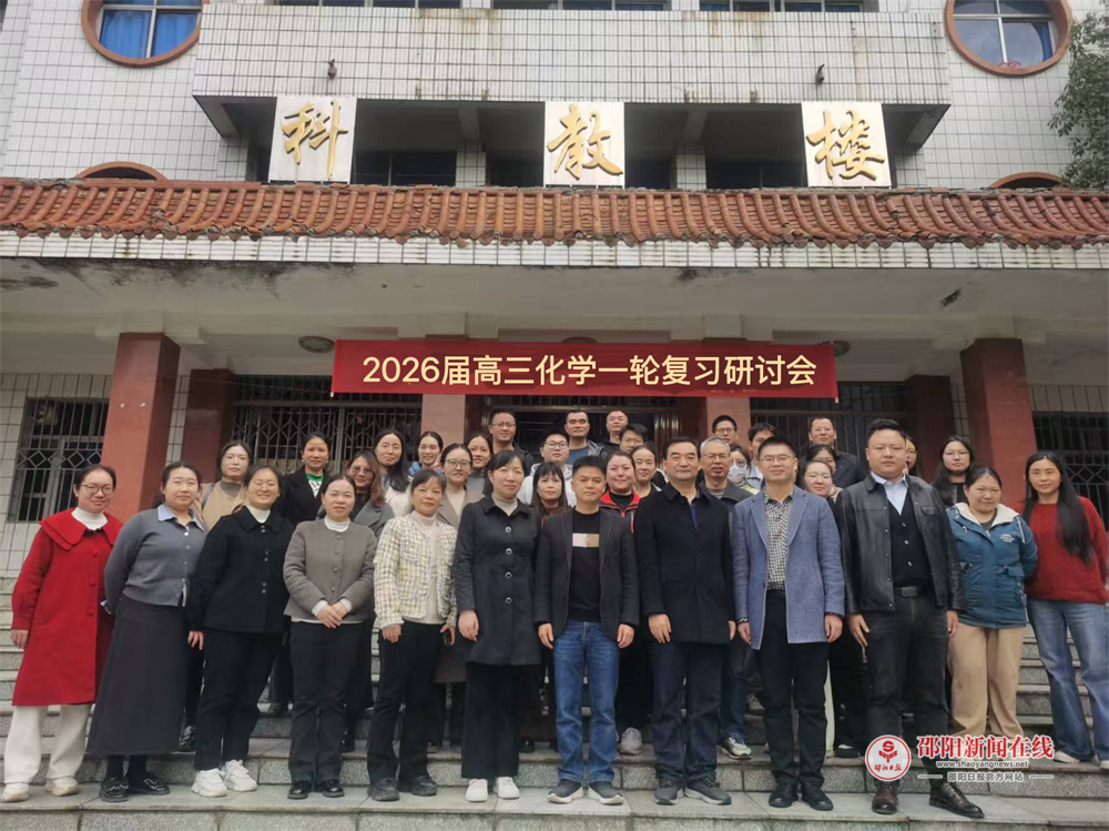 邵阳市毕伟体高中化学名师工作室和新邵县王小东高中化学名师工作室联合开展2026届高三化学一轮复习研讨会