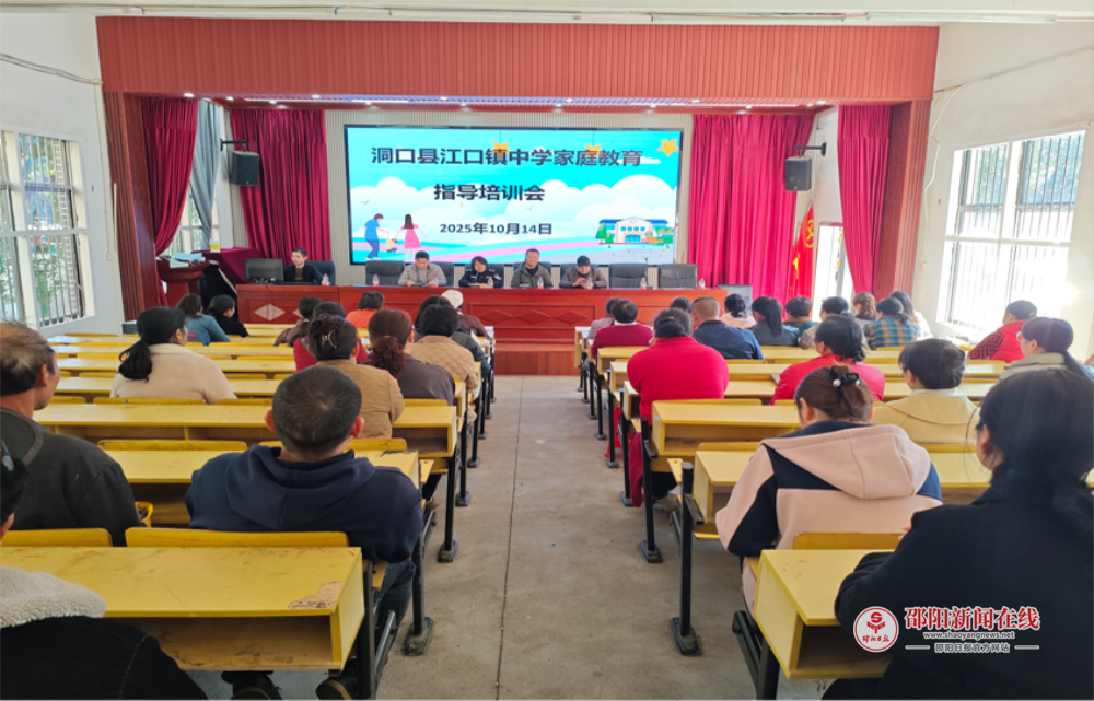 洞口县江口镇中学举办“家校共育”主题家长会