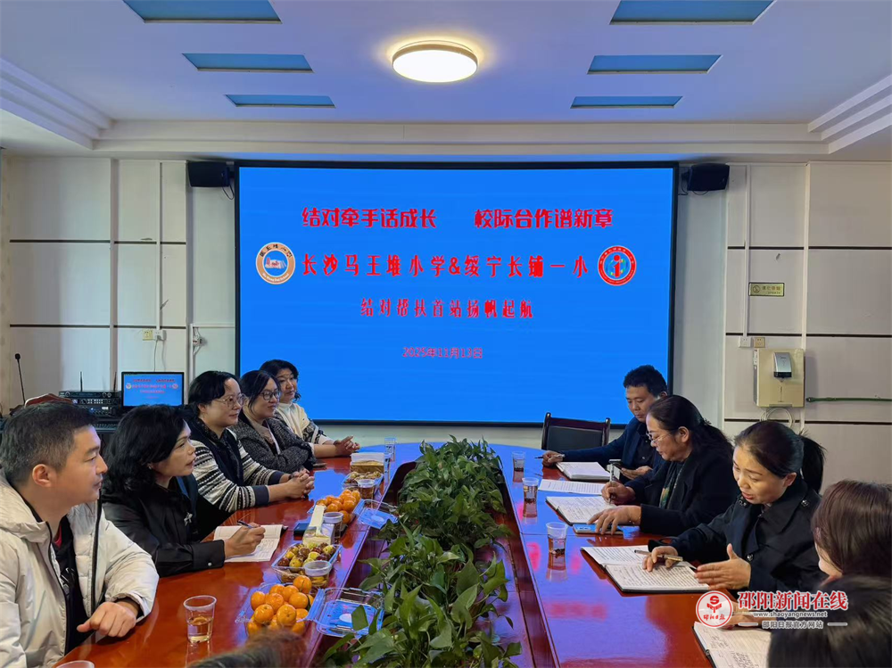 绥宁县长铺镇第一小学与长沙市马王堆小学结对帮扶首站扬帆起航