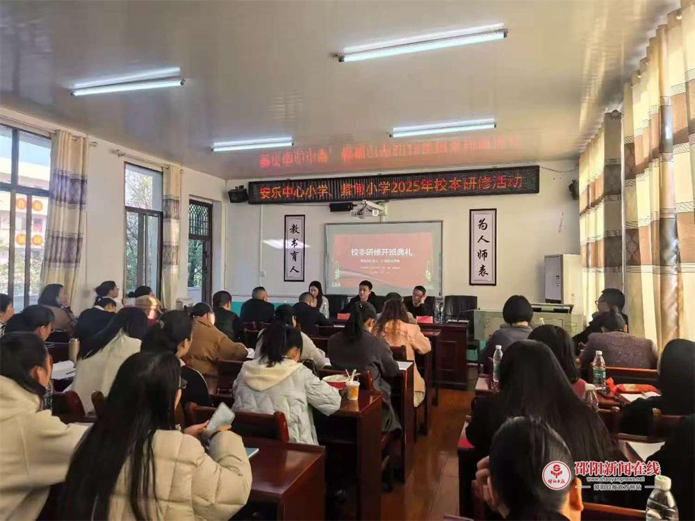 武冈市法相岩安乐中心小学与紫甸小学联合开展冬季校本研修活动