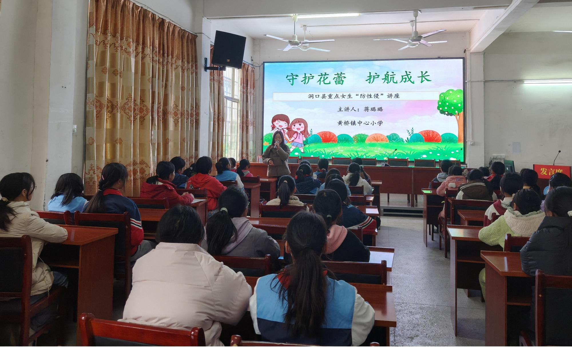 洞口县黄桥镇中心小学开展重点女生防性侵安全知识讲座