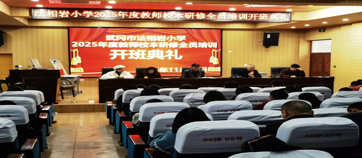 武冈市法相岩小学举行校本研修全员培训开班典礼