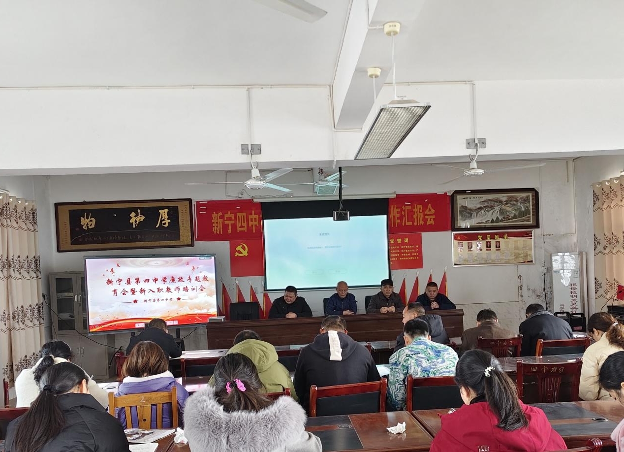 新宁县第四中学廉政专题教育会暨新入职教师培训会