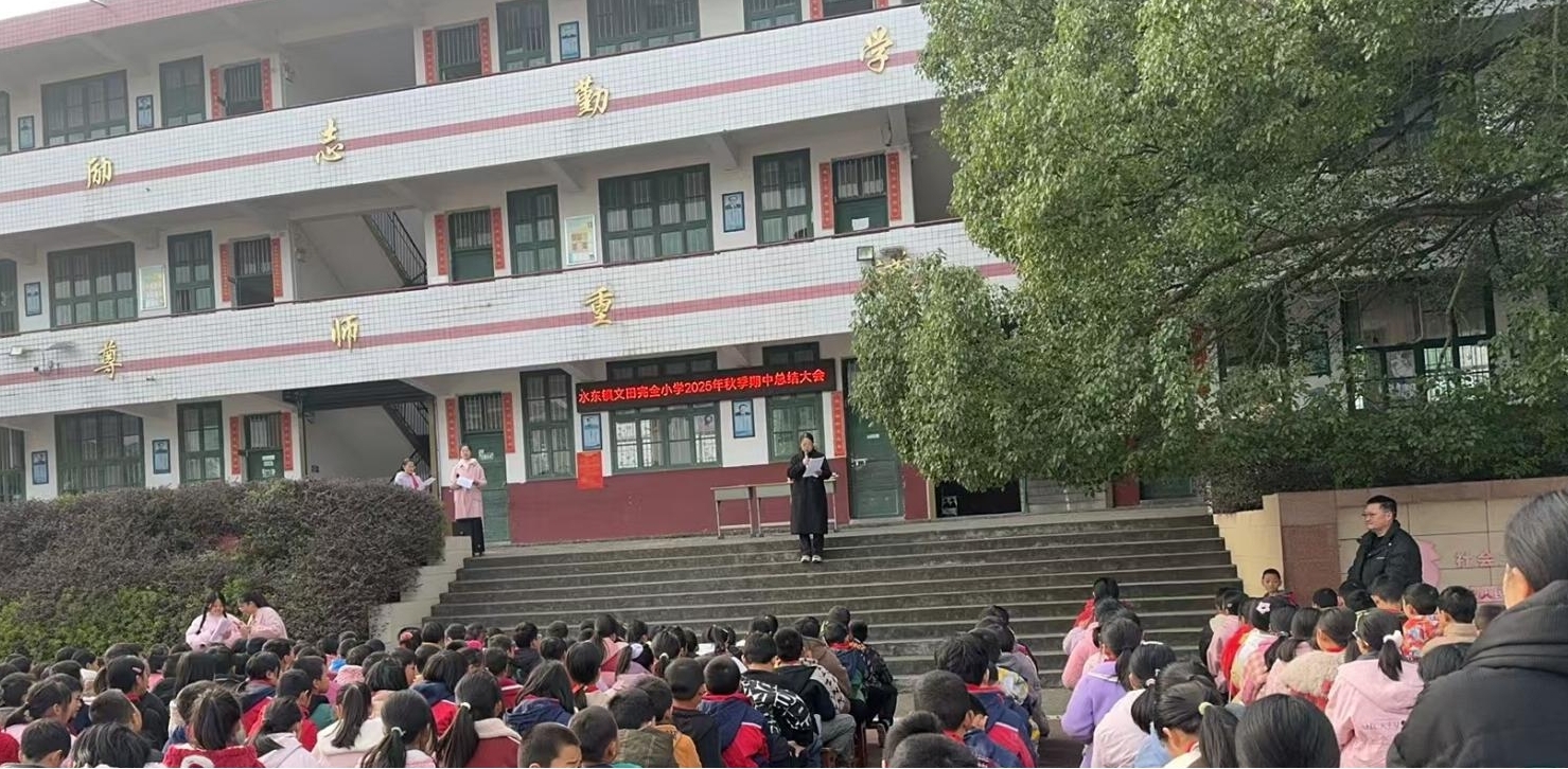 洞口县水东镇文田完全小学召开秋季中考表彰暨安全工作大会