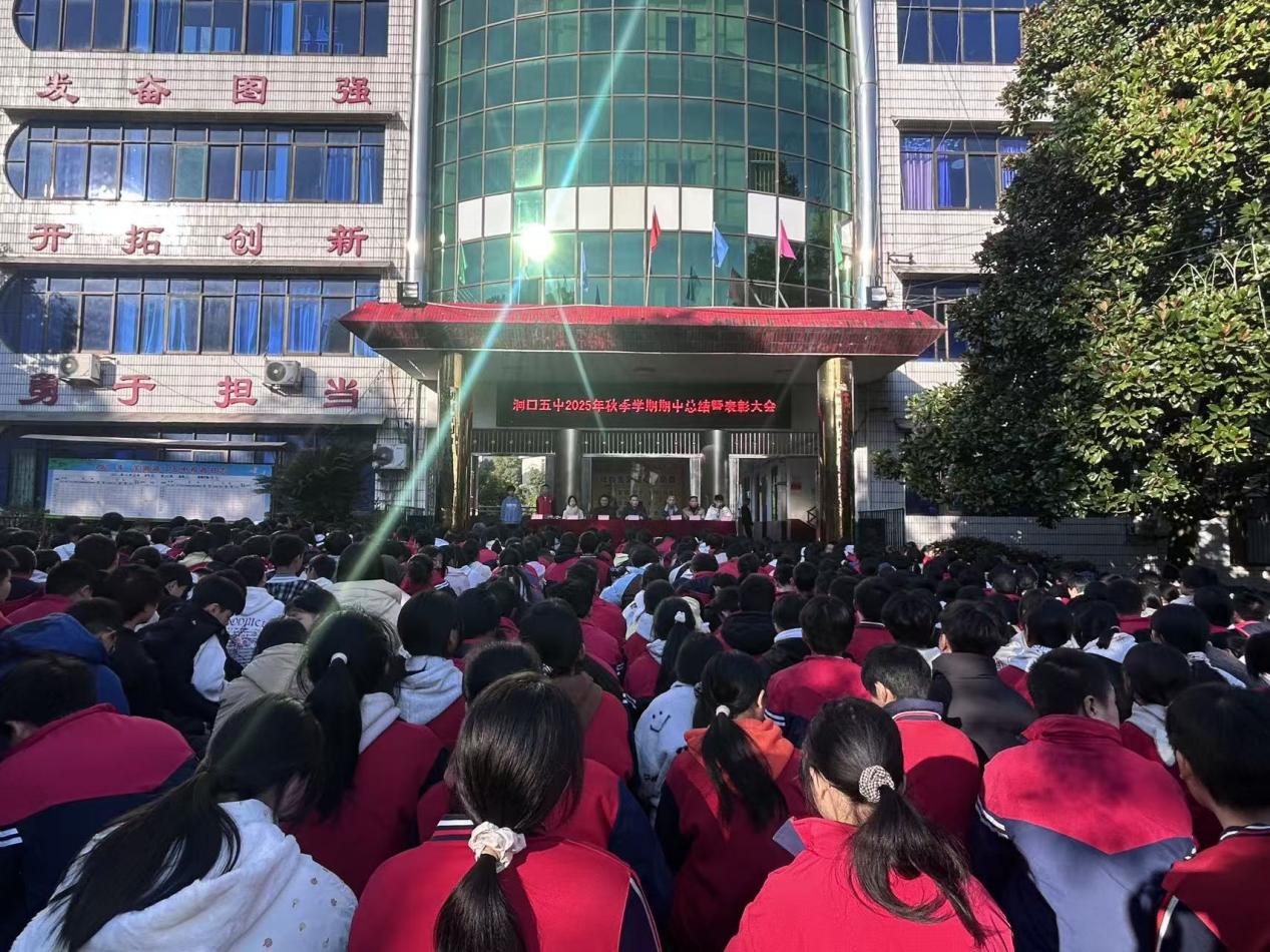 洞口五中召开期中总结暨表彰大会