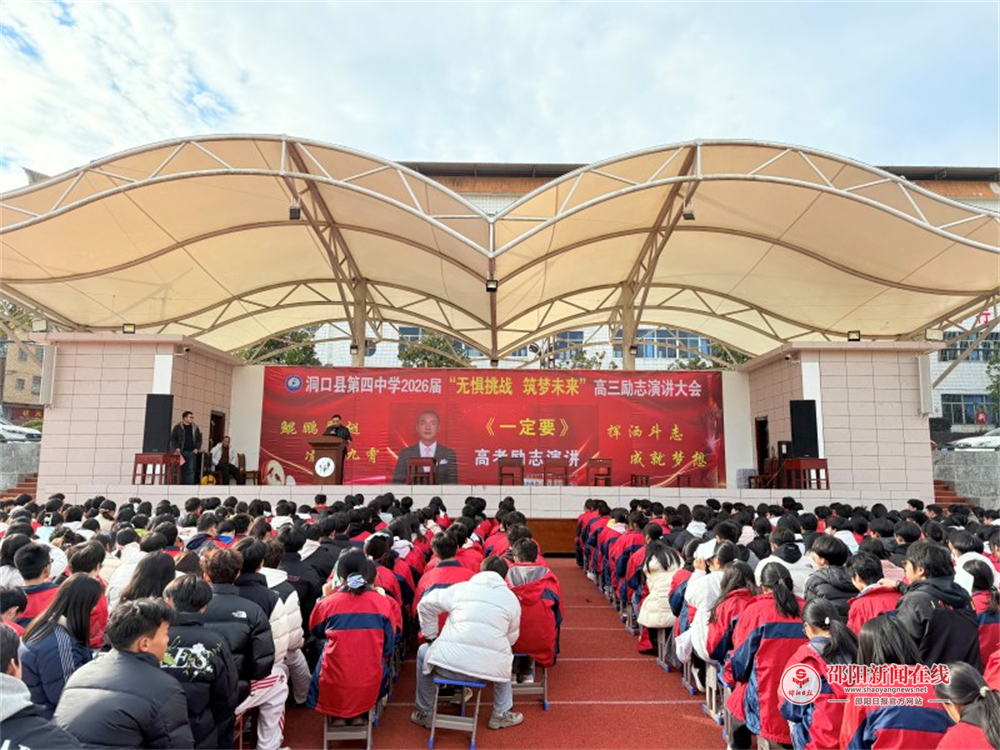 洞口四中举行高考倒计时两百天励志演讲大会