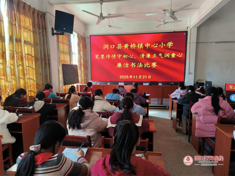 洞口县黄桥镇中心小学举办廉洁书法比赛