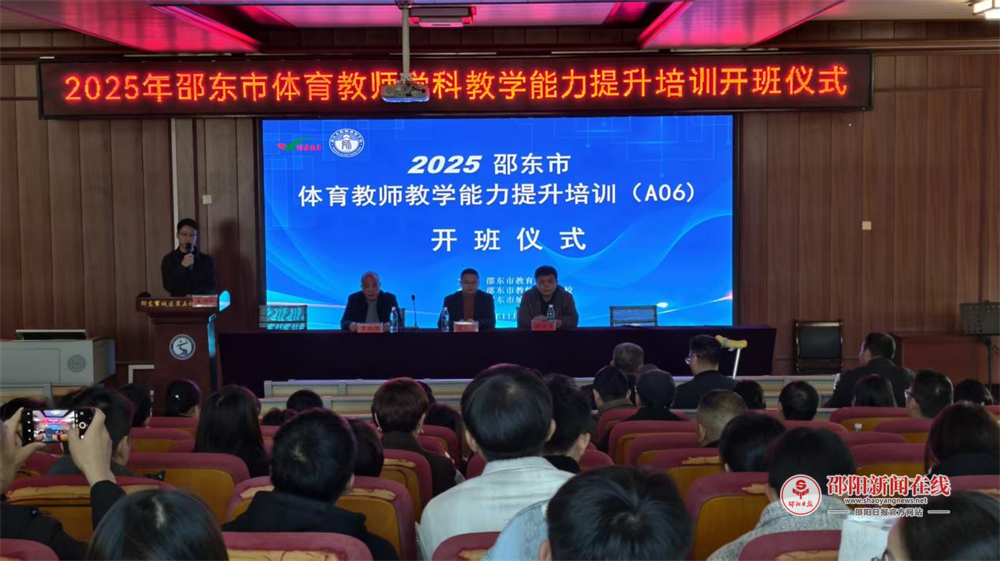 邵东市2025年体育学科教师教学能力提升培训（A06）开班