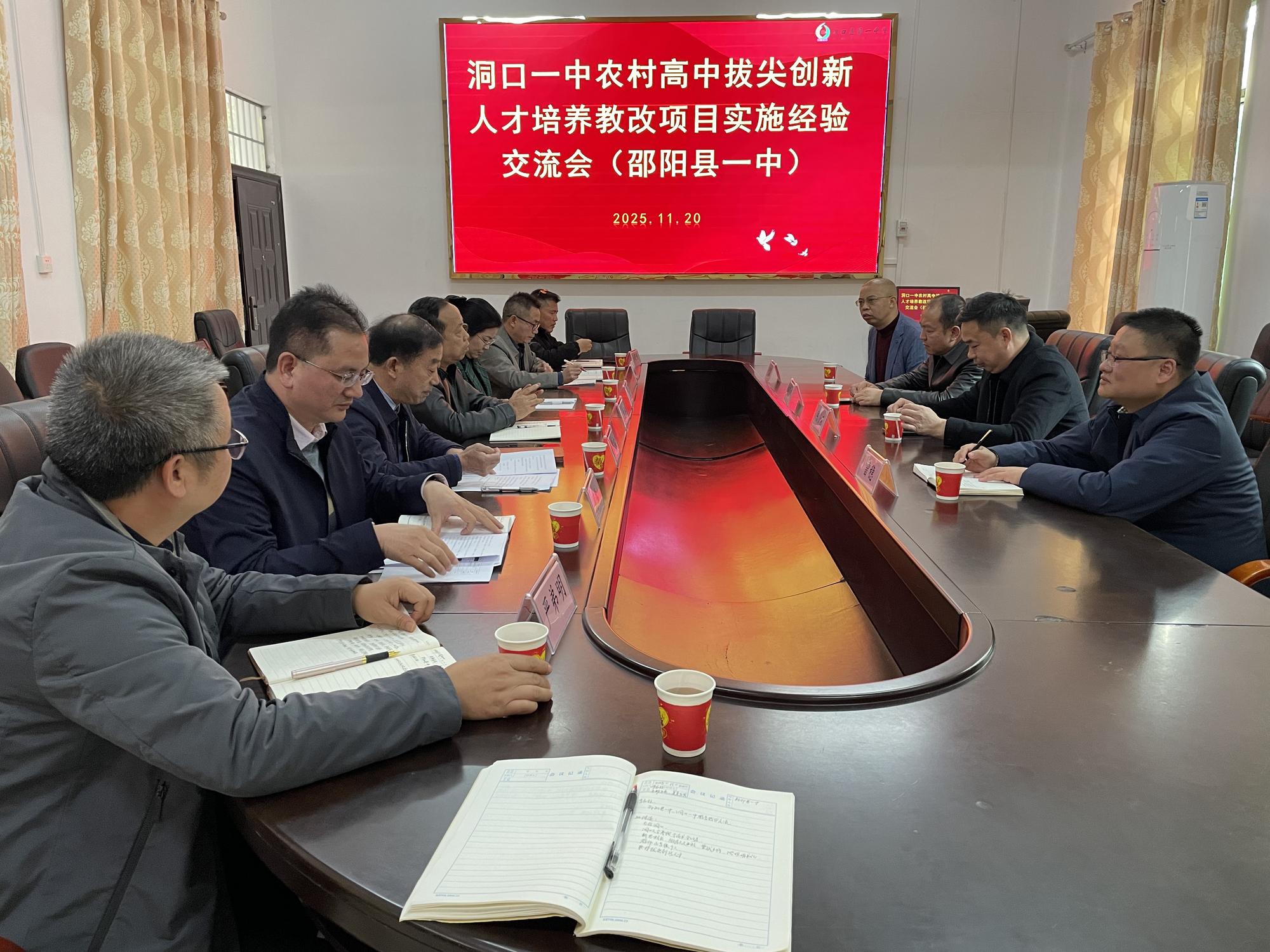 洞口一中举办农村高中拔尖创新人才培养教改项目实施经验交流会