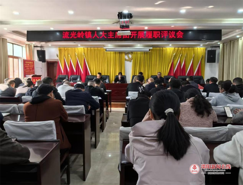 邵东市流光岭镇人大主席团召开履职评议会