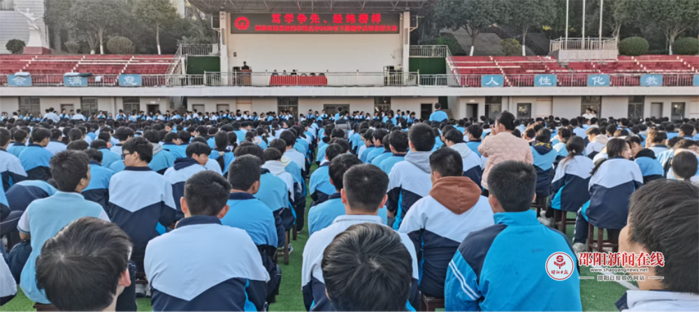 邵东经纬高中举行2025年下学期期中总结表彰大会
