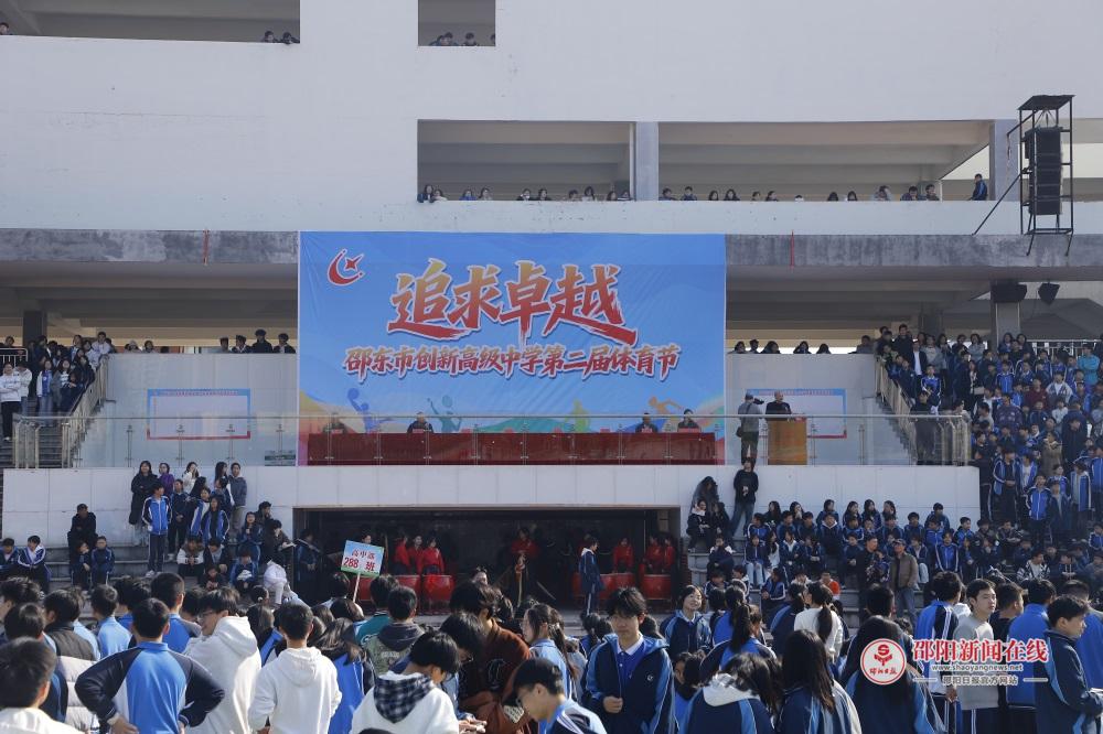 邵东创新高级中学举行2025年第二届体育节