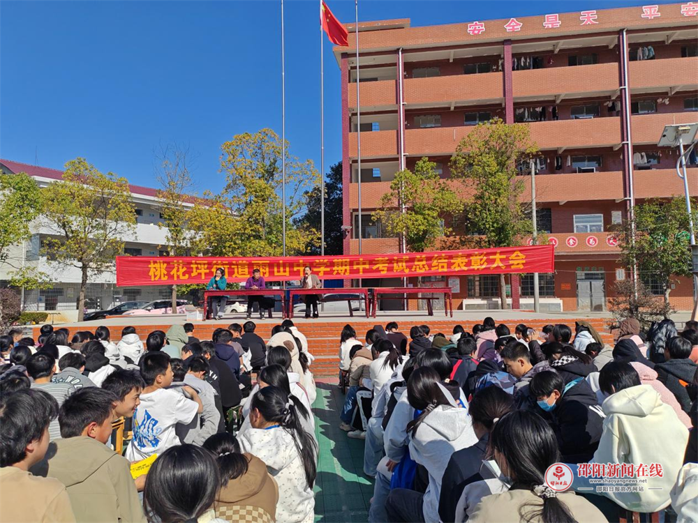 隆回县桃花坪街道雨山中学举行2025年下学期期中总结表彰大会