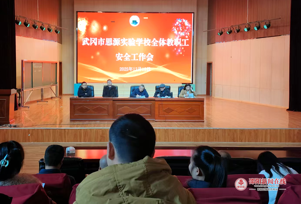 武冈市思源实验学校开展教职工安全培训
