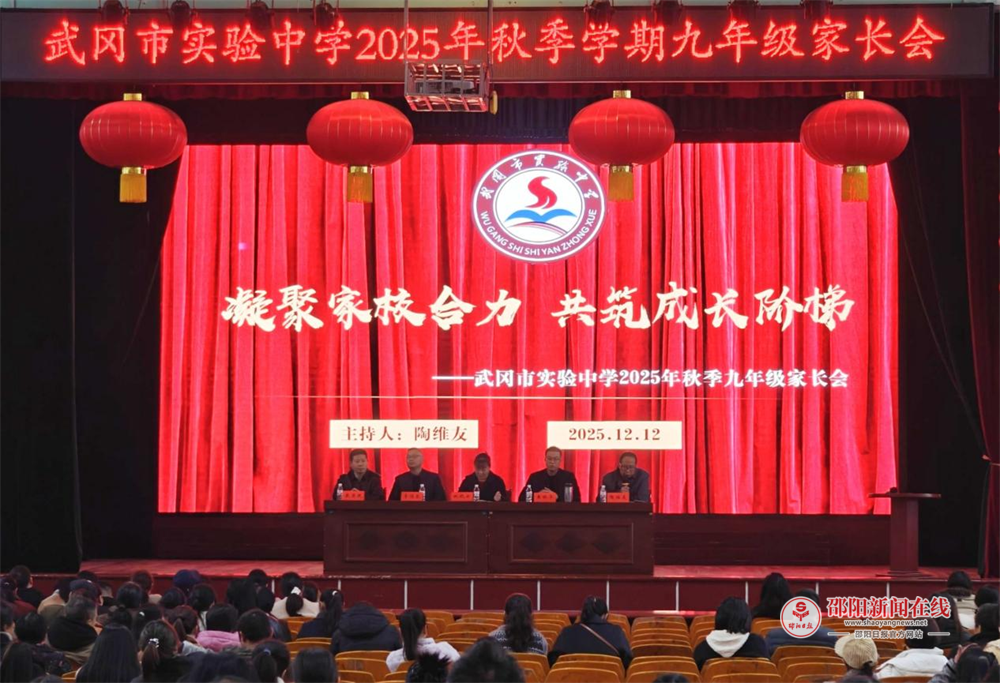 武冈市实验中学召开九年级学生家长会