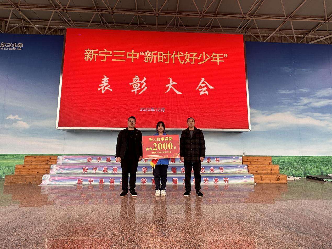 新宁县第三中学举行“新时代好少年”表彰大会
