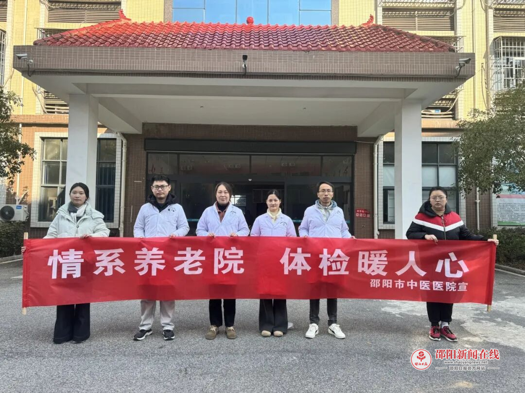 邵阳市中医医院赴养老院开展健康体检义诊活动