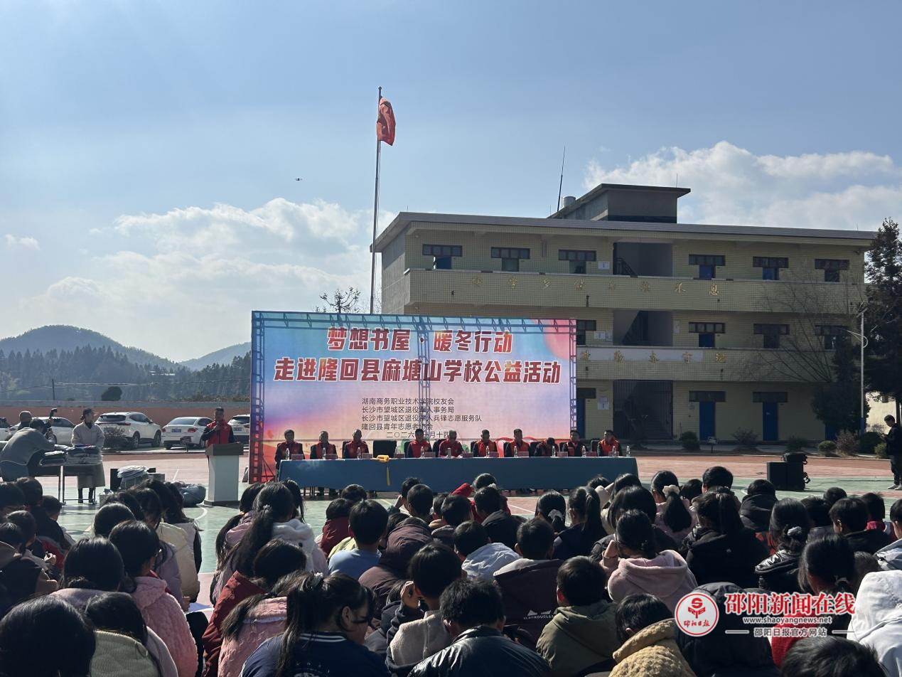“梦想书屋·暖冬行动”走进隆回县麻塘山学校公益活动圆满举行