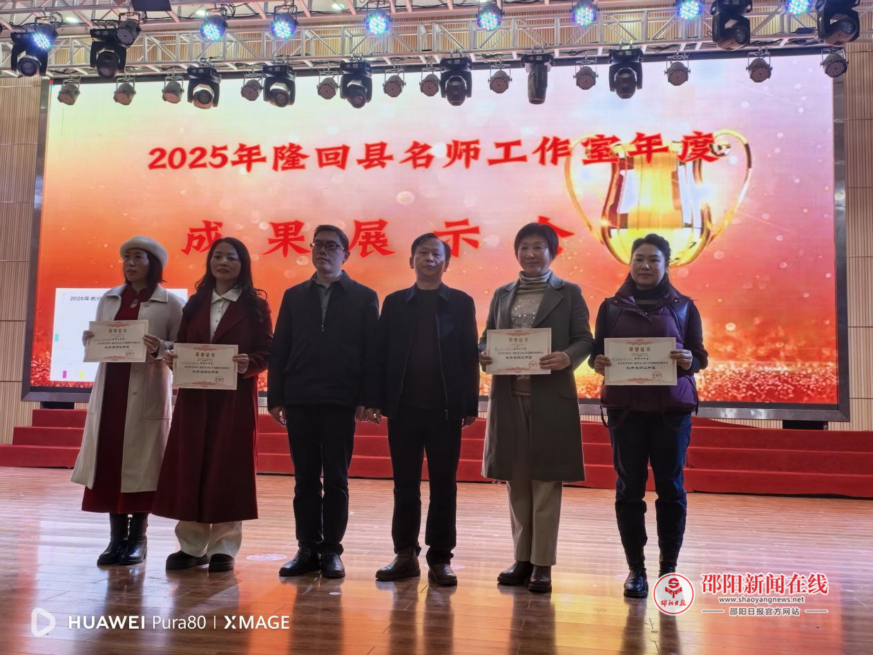 隆回县举办2025年度名师工作室成果汇报活动