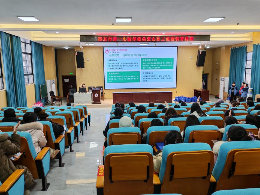 邵东市第一实验学校举办关爱女教师健康专题讲座