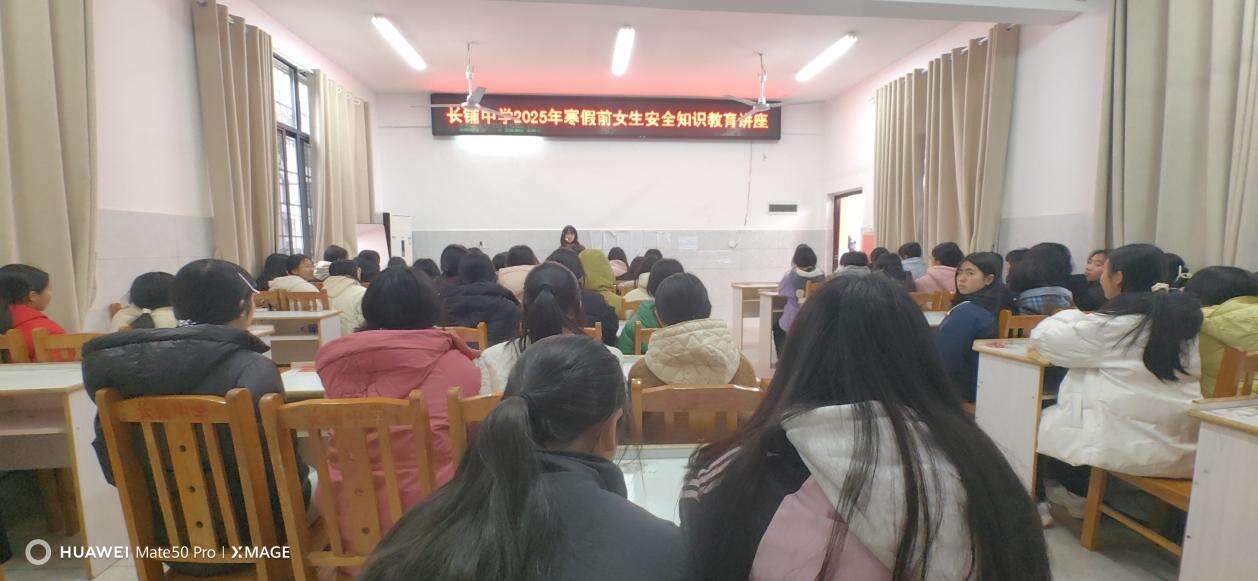 隆回县三阁司镇长铺初级中学举行寒假前女生安全知识教育讲座