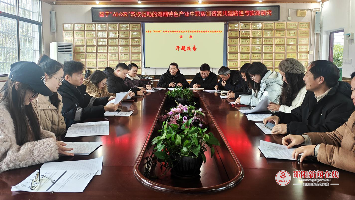 武冈市职业中专学校省级课题《基于“AI+XR”双核驱动的湖湘特色产业中职实训资源共建路径与实践研究》开题论证会圆满举行