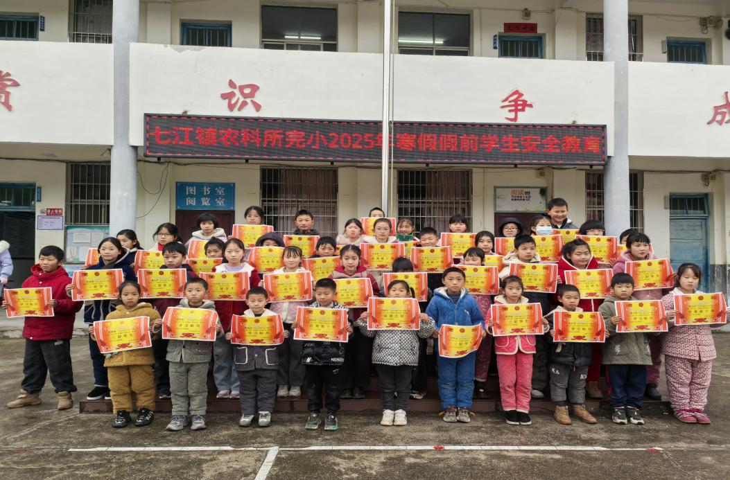 隆回县七江镇农科所完全小学举行寒假前学生安全教育暨表彰大会