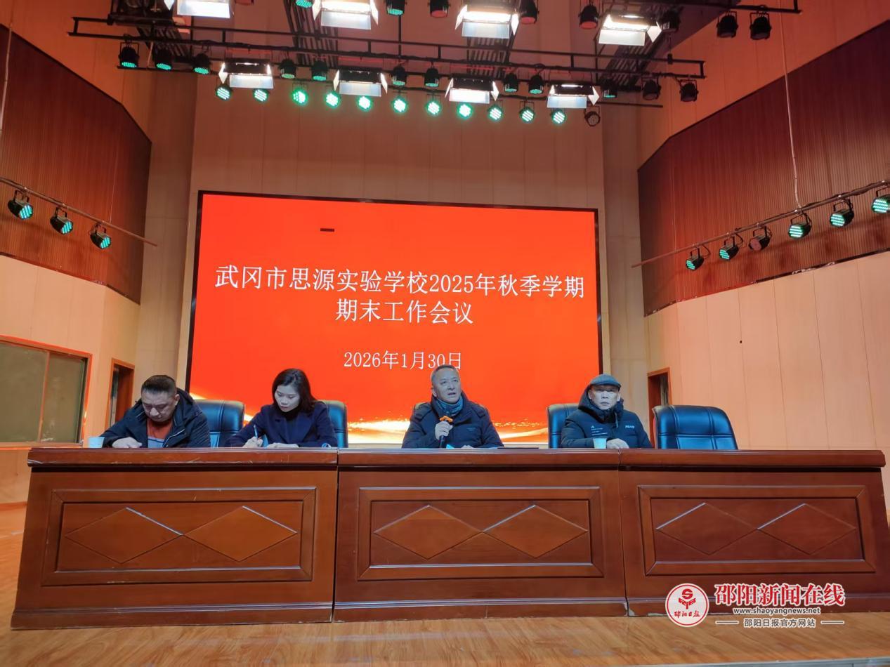 武冈市思源实验学校召开期末工作会议暨师德师风警示教育大会