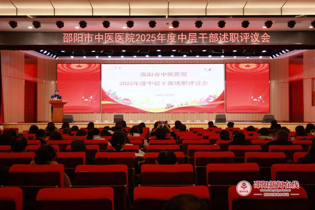 邵阳市中医医院召开2025年度中层干部述职评议会