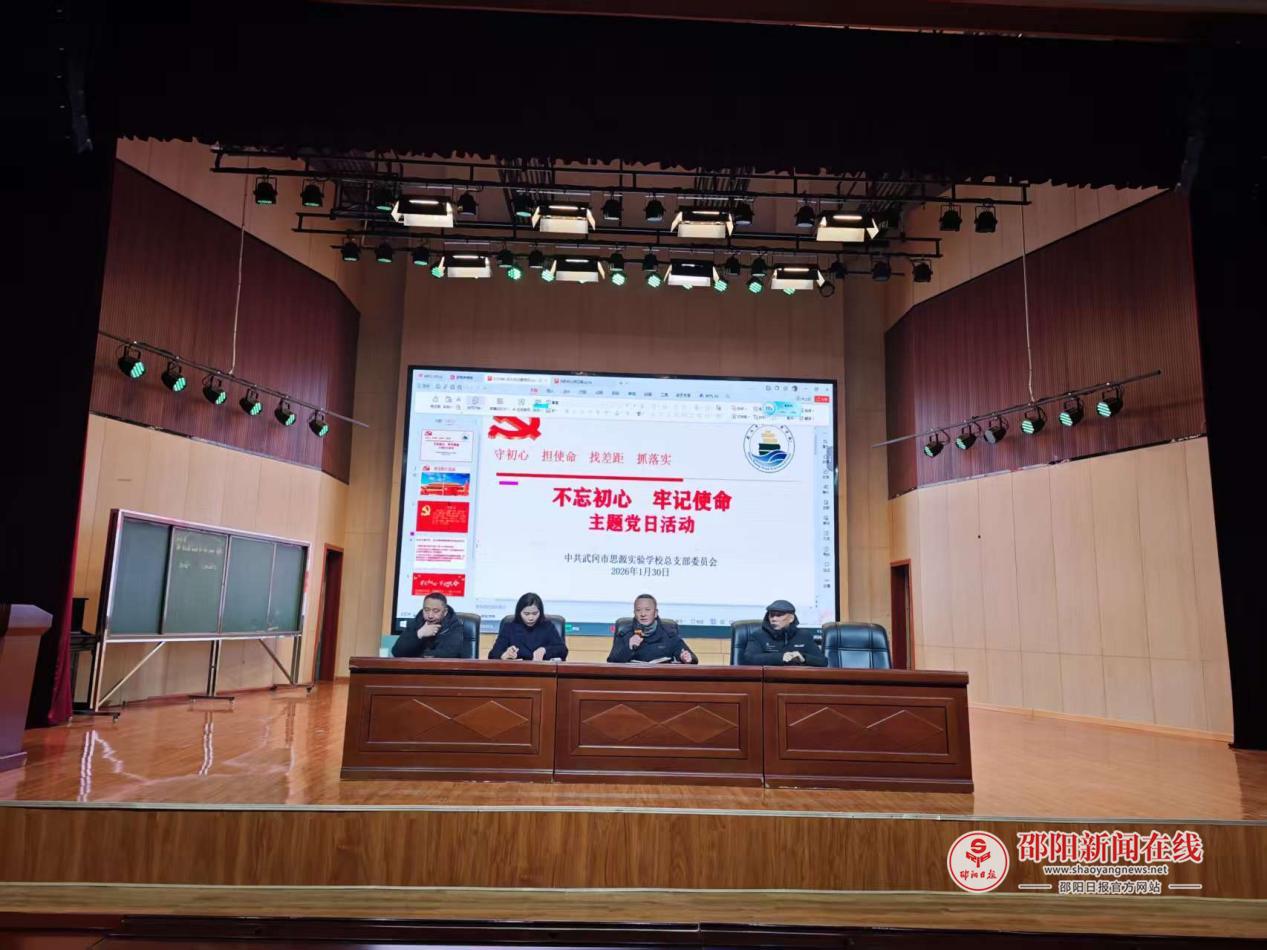 武冈市思源实验学校举行2026年1月主题党日活动