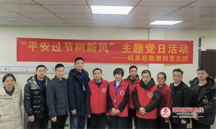 邵阳市中心医院机关后勤第四党支部开展“平安过节树新风”主题党日活动