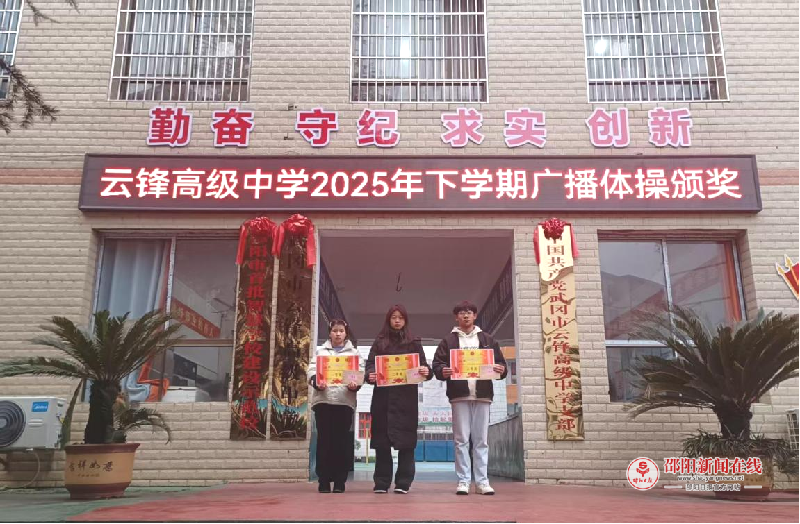 武冈市云锋高级中学举行2025年下学期广播体操颁奖仪式