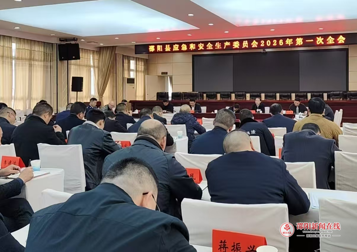 邵阳县全面部署春节前后安全生产工作，掀起安全防范新高潮