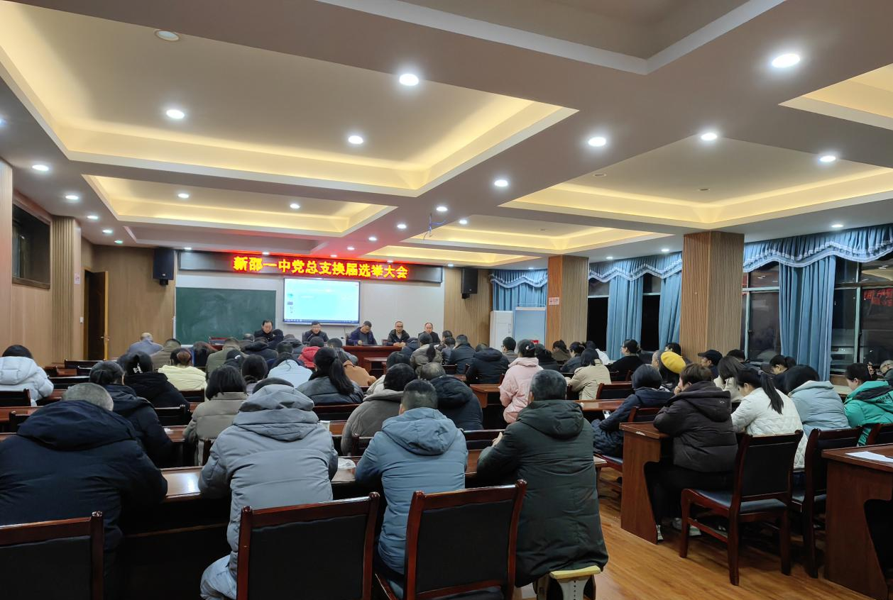 新邵一中党总支圆满完成换届选举工作