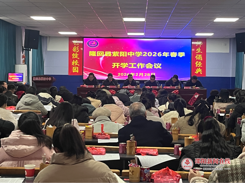 隆回县紫阳中学召开2026年春季开学工作会议