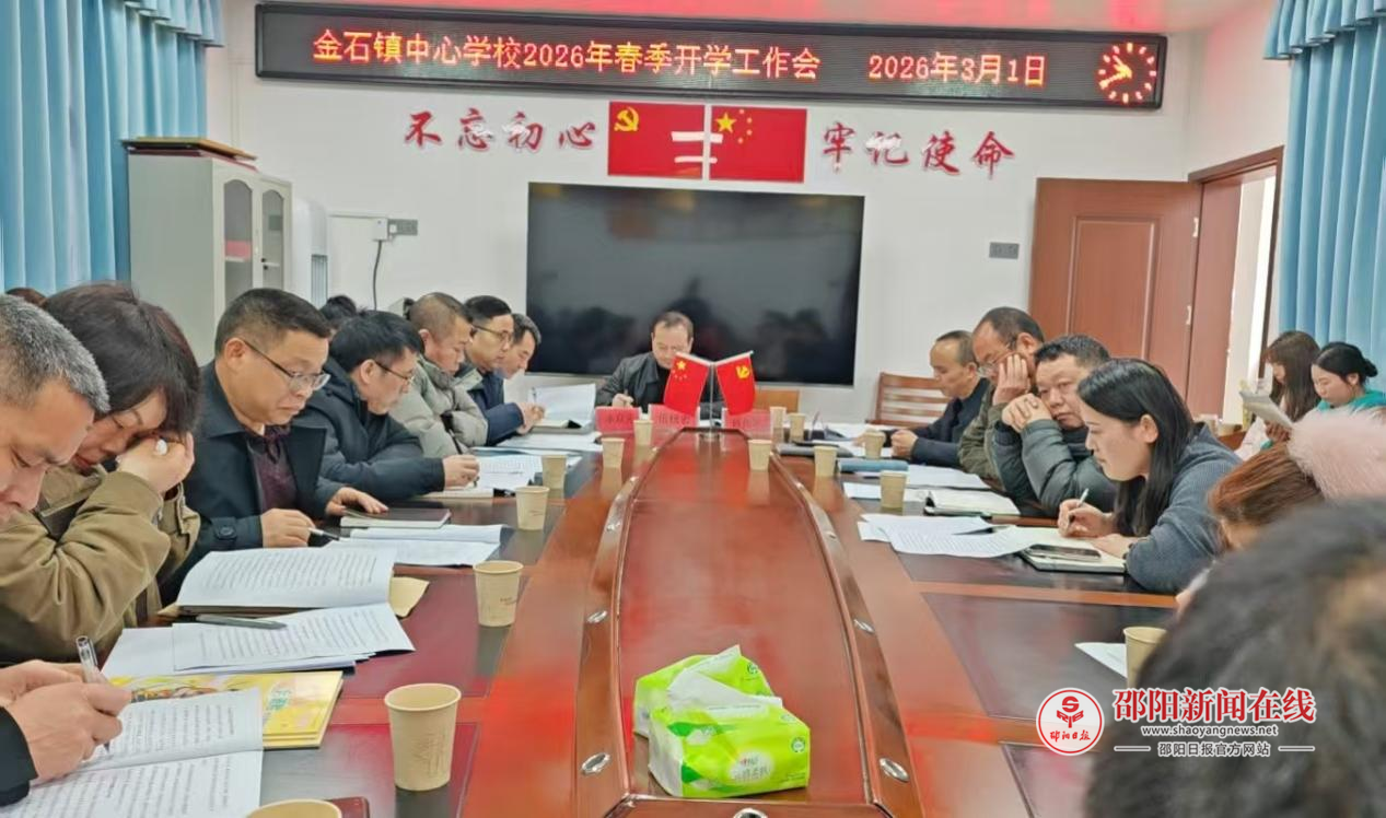 新宁县金石镇中心学校召开2026年春季学期开学工作会议