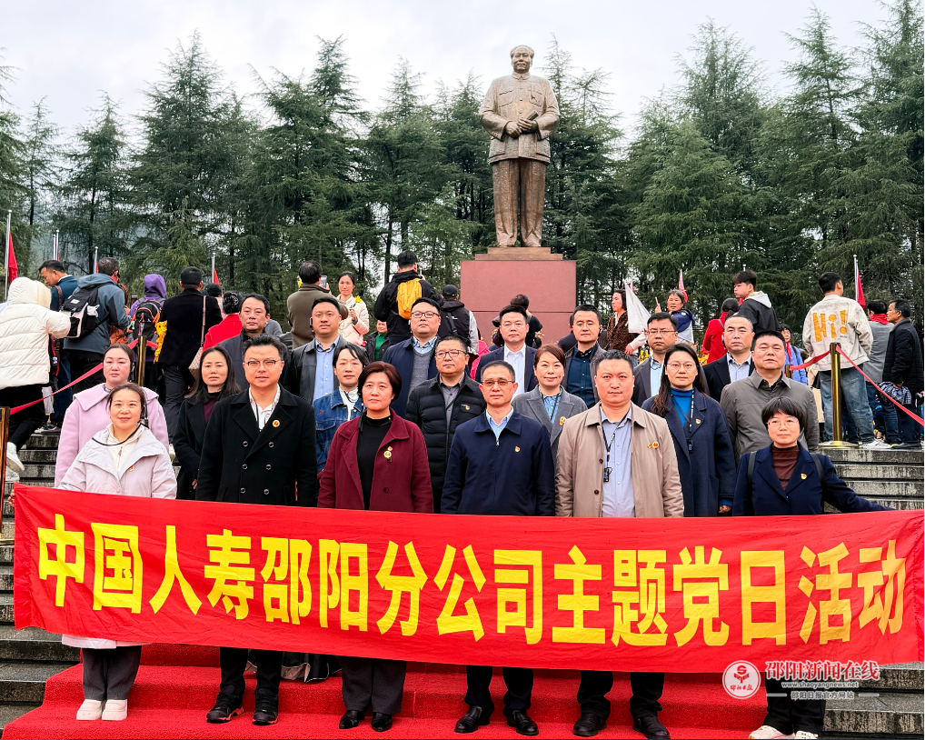 中国人寿邵阳分公司赴韶山开展红色主题教育党日活动