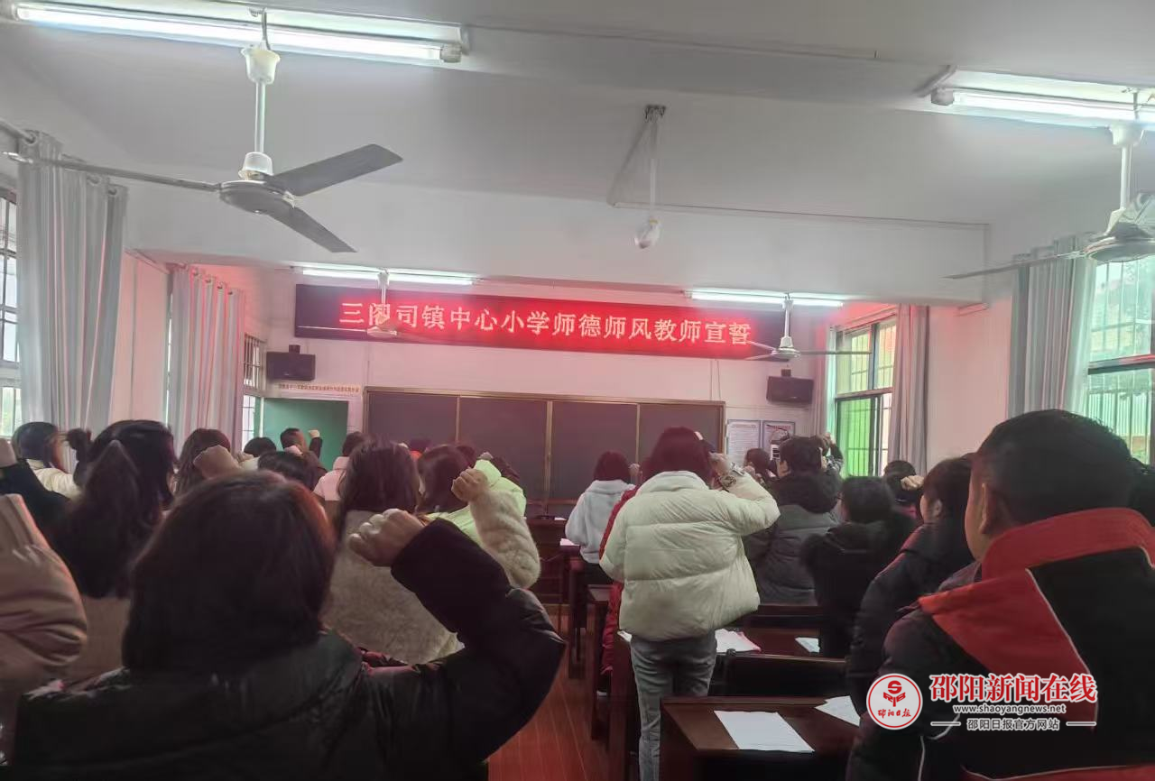 隆回县三阁司镇中心小学开展师德师风宣誓活动