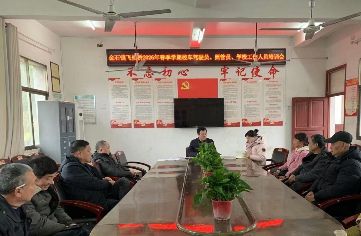 新宁县飞仙中心学校召开校车安全专项培训会