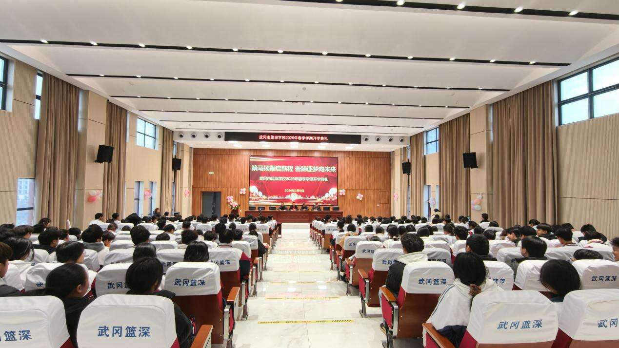 武冈市篮深学校举行春季学期开学典礼
