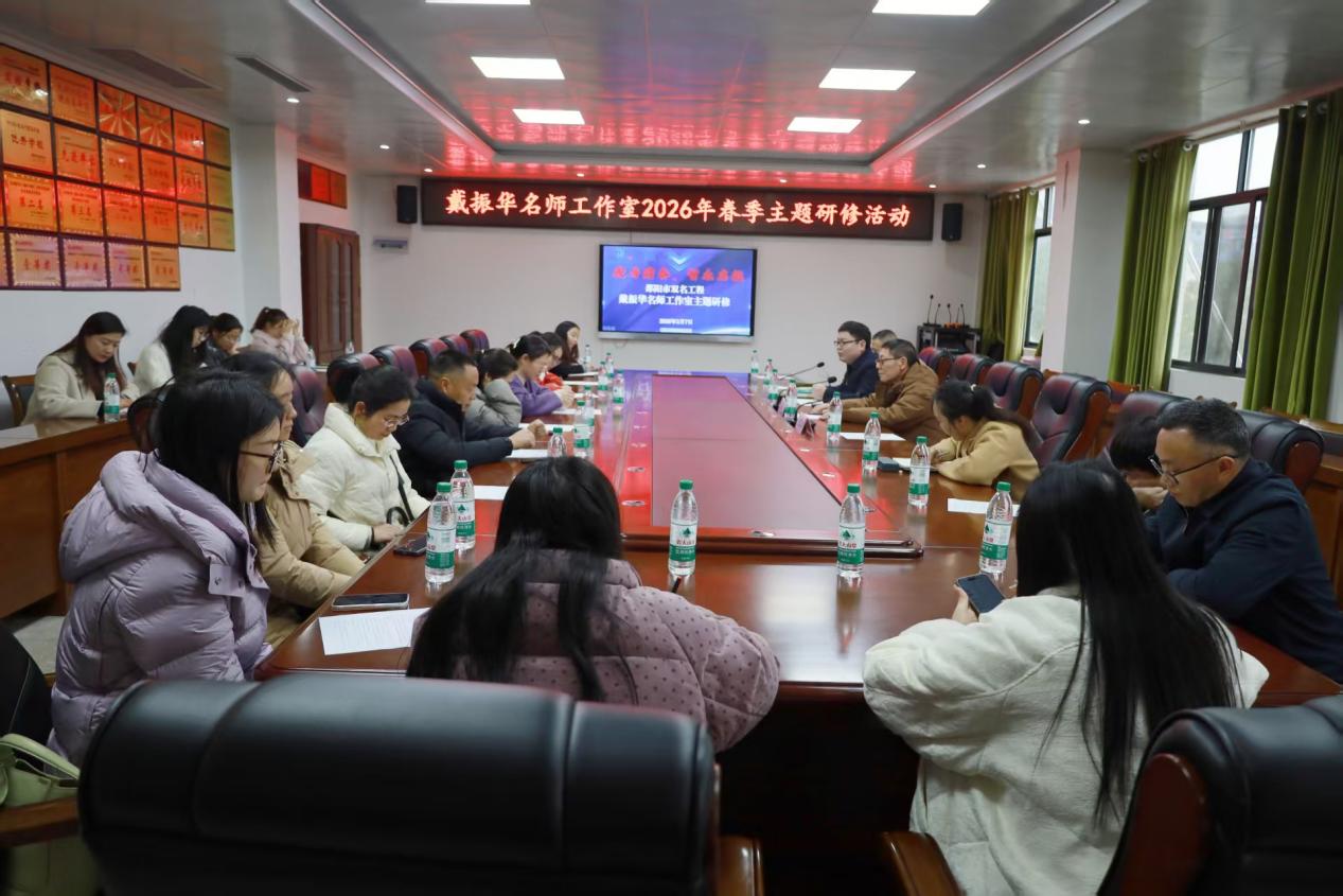 智乐相融赴春约 深耕细研共成长——戴振华名师工作室举行2026年春季研修活动