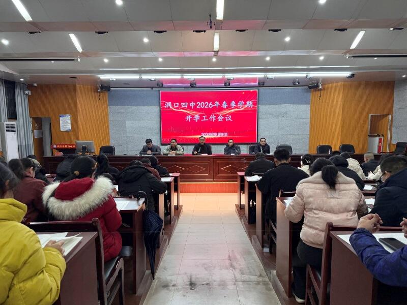 洞口四中召开春季开学工作会议