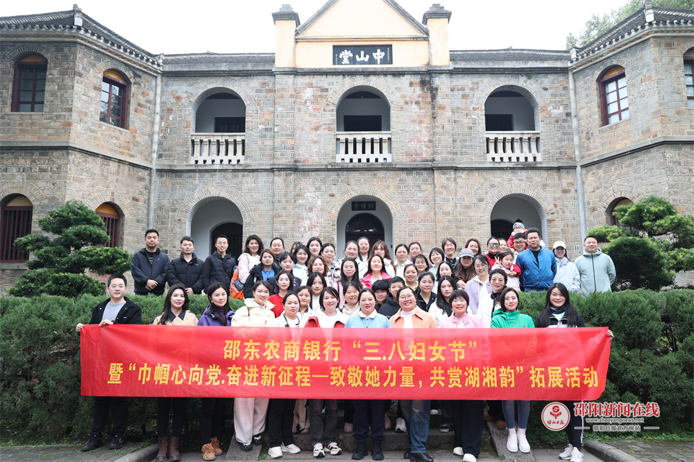 邵东农商银行开展“致敬她力量 共赏湖湘韵”三八妇女节主题活动