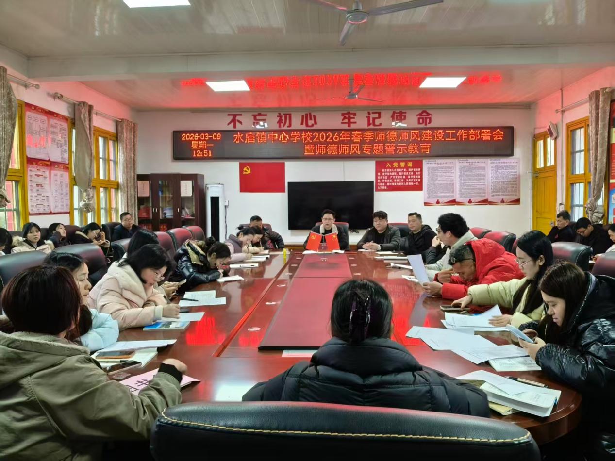 新宁县水庙中学召开春季师德师风建设工作部署会暨师德师风专题警示教育会