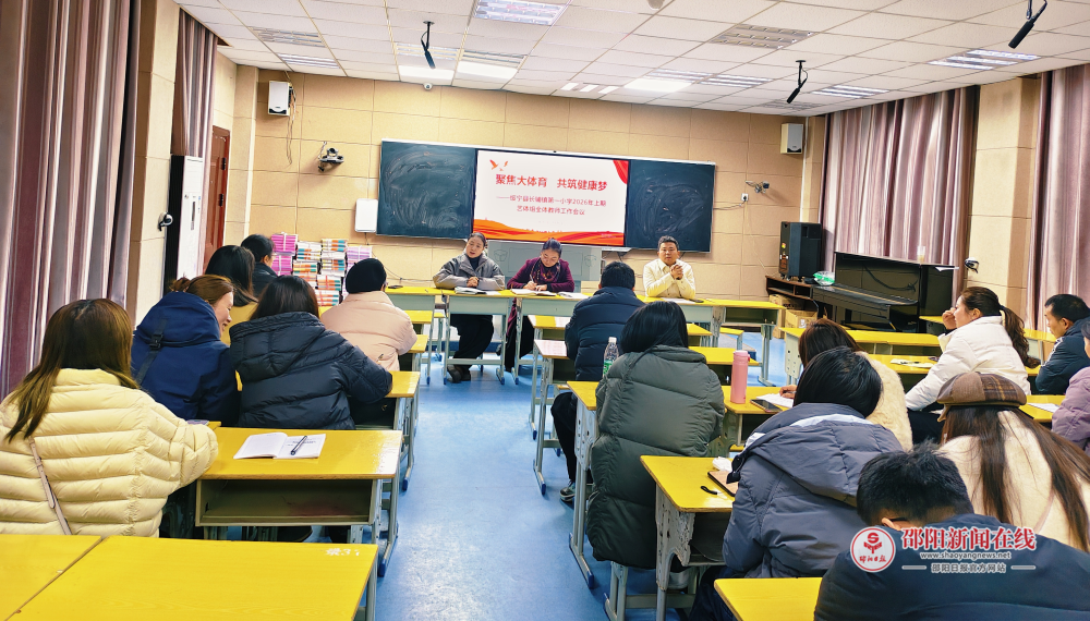 绥宁县长铺镇第一小学召开2026年上期“大体育”工作推进会