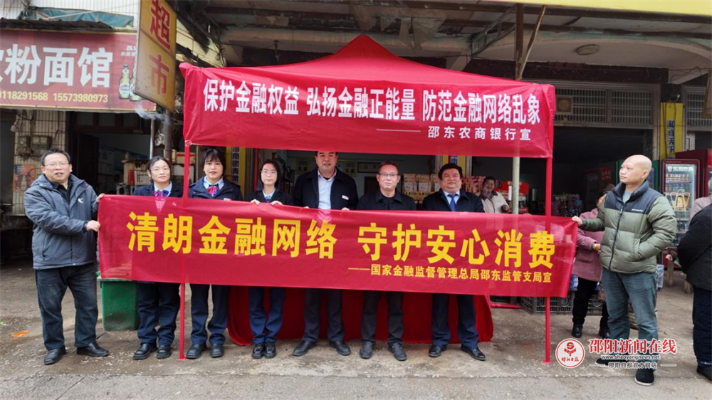 邵东农商银行：金融知识进乡村，守好群众“钱袋子”