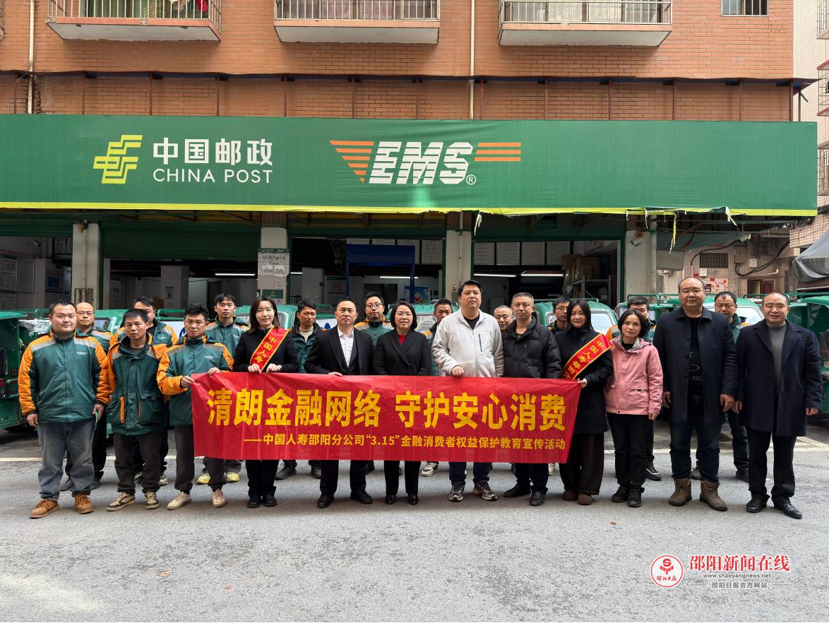 邵阳“3·15”活动聚焦新就业群体，中国人寿走进邮政网点传递金融温度